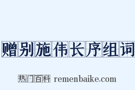赠别施伟长序组词是什么意思的图片